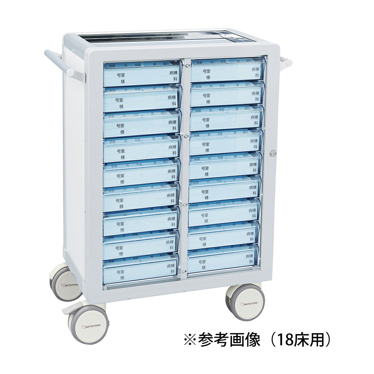 ★ポイント最大16倍★【送料無料】-マツヨシ与薬カート（鍵付）36床用 MY-NITS36(トレータイプ) 品番 my23-7000-0403 1入り-【MY医科器機】JAN 4535847011347