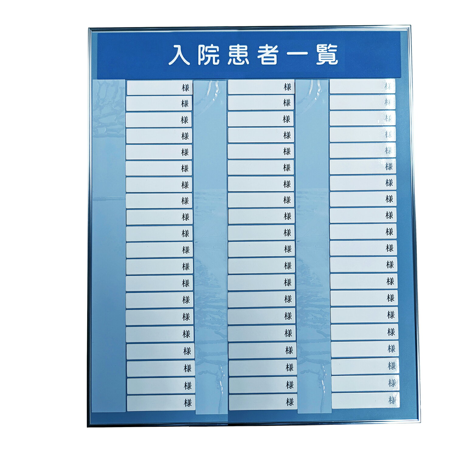 ★ポイント最大16倍★【送料無料】-入院患者一覧表R型（60名用） 500X600MM 品番 my24-2199-01-- 1入り-【MY医科器機】JAN