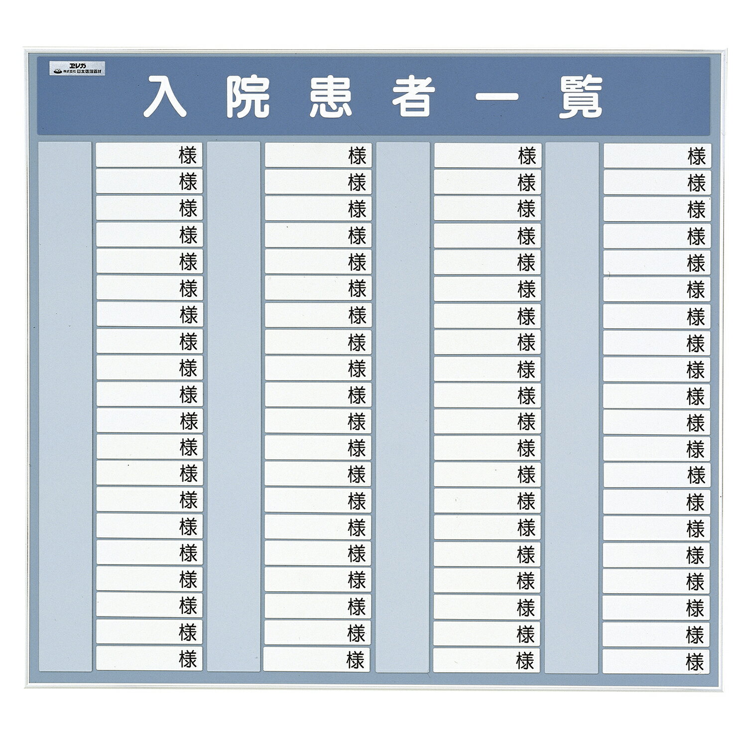★ポイント最大16倍★【送料無料】-入院患者一覧表R型（80名用） 600X600MM 品番 my24-2199-02-- 1入り-【MY医科器機】JAN