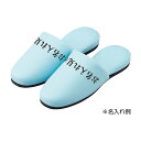 ★ポイント最大16倍★【送料無料】-名入れスリッパ(制菌アクアベル) HP-09(12ソクイリ) 品番 my24-2700-0102 1入り-【MY医科器機】JAN