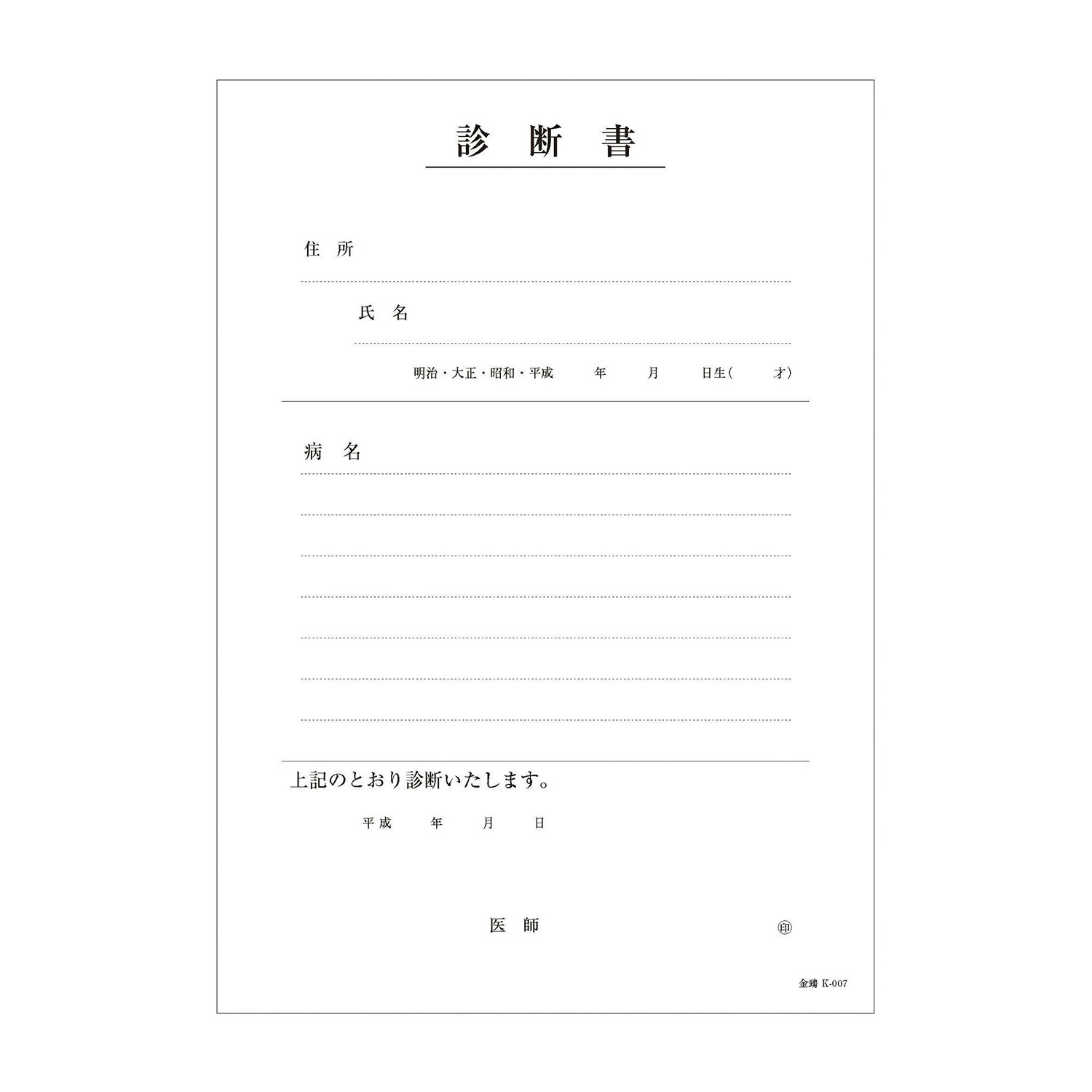 ★ポイント最大16倍★【全国配送可】-診断書（B5・複写） K-007(43029-000) 品番 my24-3051-00-- 1入り-..