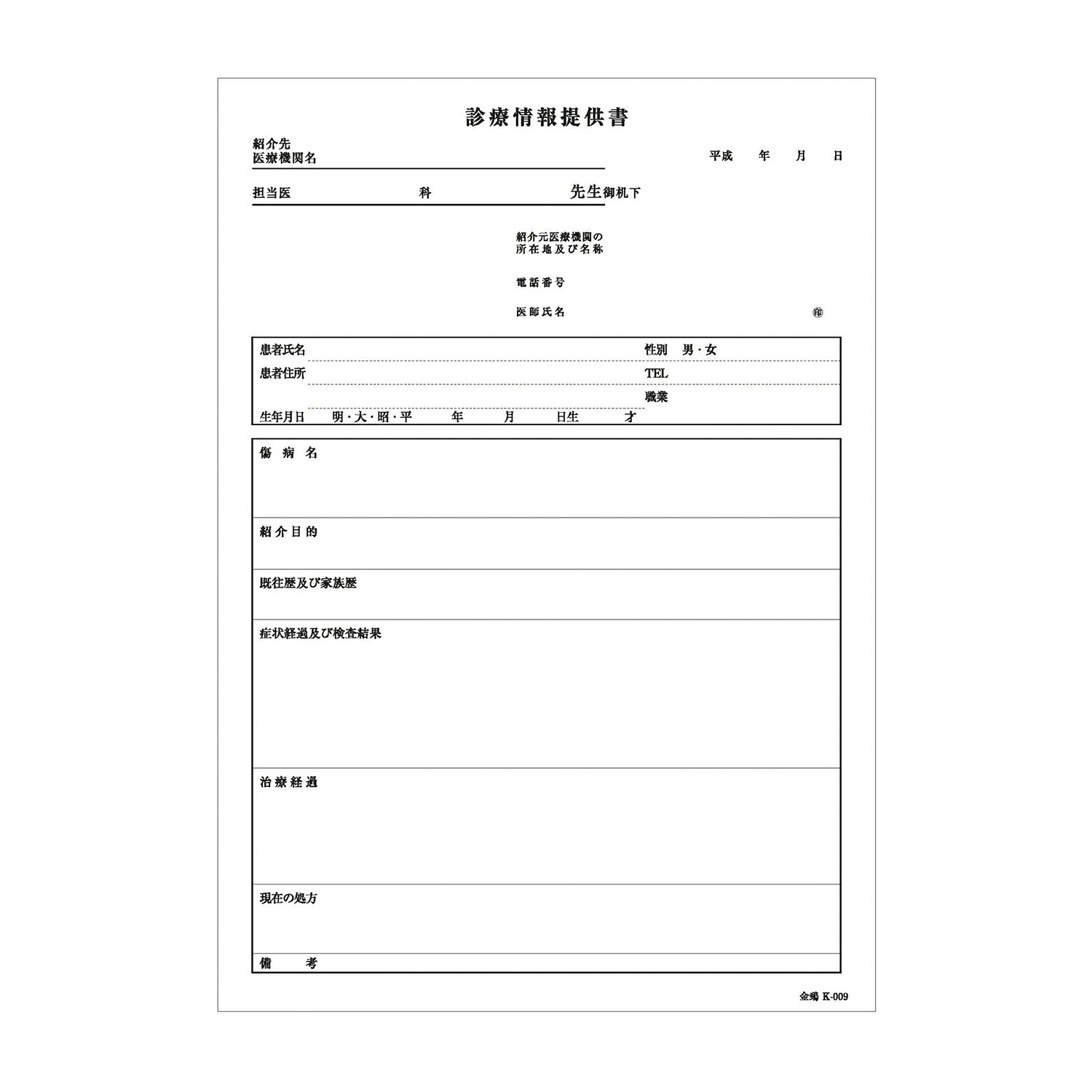 ★ポイント最大16倍★【全国配送可】-診療情報提供書（B5・複写） K-009(43129-000) 品番 my24-3051-01--..