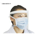 ★ポイント最大16倍★【全国配送可】-フェイスガード5専用シールド FR-089(20マイイリ) 品番 my24-3122-01-- 1入り-【MY医科器機】JAN 4560168800899