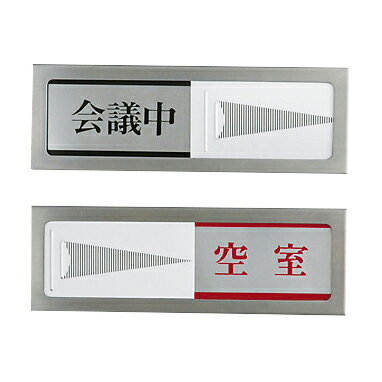 ★ポイント最大16倍★【全国配送可】-プレート（会議中／空室） PL51-2 品番 my24-3841-01-- 1入り-【MY..