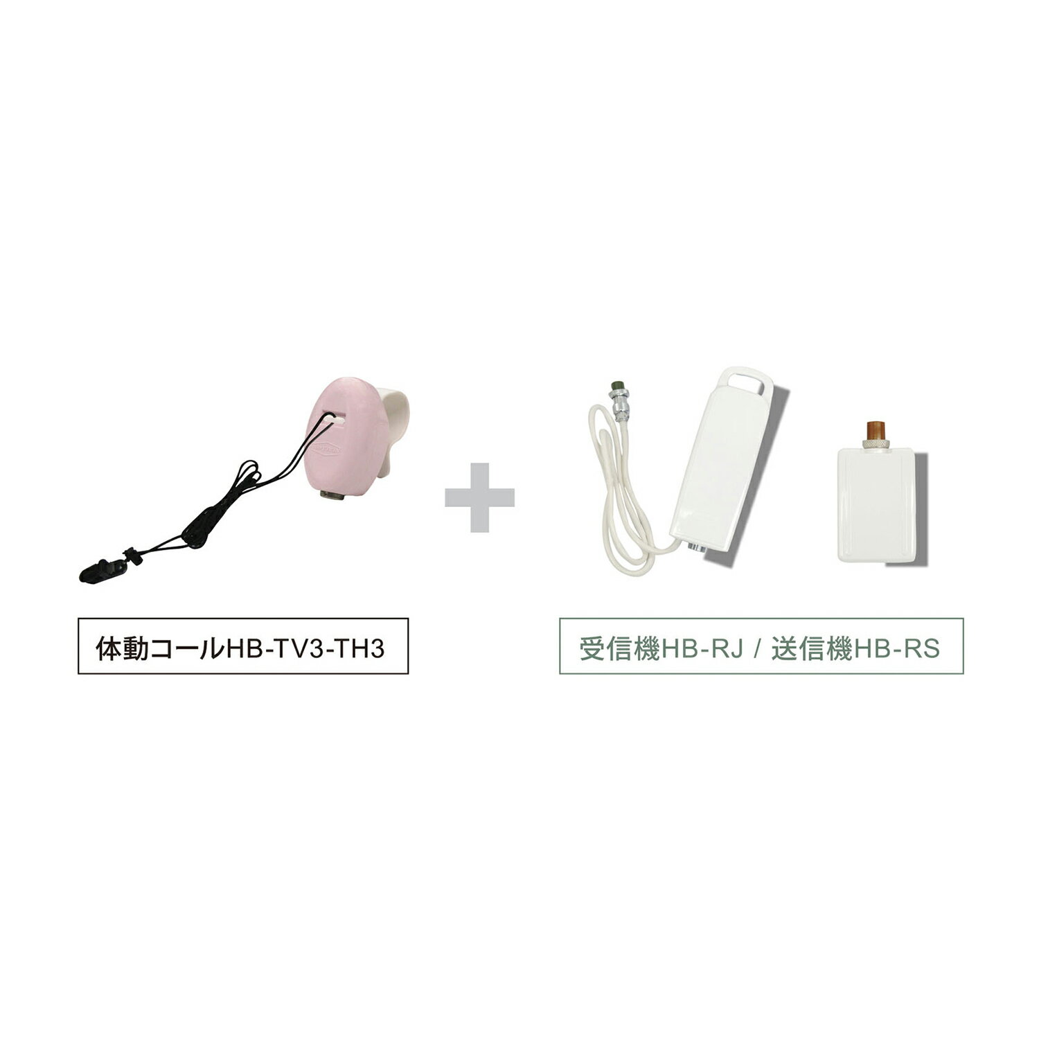★ポイント最大16倍★【全国配送可】-体動コール　うーご君（無線セット） HB-TV3-TH3/RS/RJ-I3F 品番 my..