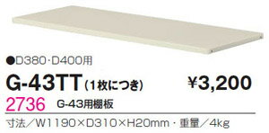 ★ポイント最大16倍★【通販限定価格】-追加棚板（スチール製　棚受4ヶ所） G-43TT（1枚につき） 【コード2736】 新品 完成品 日本製　幅1190mm 奥行き310mm高さ20mm-【送料別途 ご注文時に必ず配送表をご確認ください】 t-skf0057