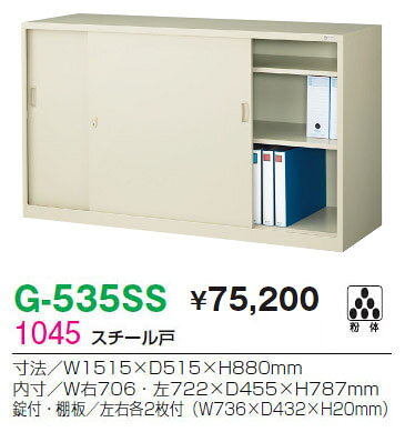 ★ポイント最大16倍★【通販限定価格】-奥深書庫(鍵付) G-535SS 【コード 1045】 スチール戸 新品 完成品 日本製 幅1515mm奥行515mm高さ880mm-【送料込み・配送エリア限定商品】 t-skf0072 [2]