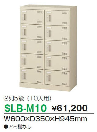 ★ポイント最大16倍★【通販限定価格】-SLB-M10 (錠付) 10人用シューズボックス 【コード59013】下駄箱 スチール 新品 完成品 日本製 幅600mm奥行350mm高さ945mm-【送料込み・配送エリア限定商品】 t-skf0168 [2]