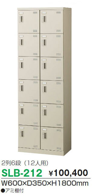 ★ポイント最大16倍★【通販限定価格】-SLB-212-K2 シューズボックス (錠なし) 【コード62714】 下駄箱 スチール 新品 完成品 日本製 幅600mm奥行350mm高さ1800mm-【送料込み・配送エリア限定商品】 t-skf0175 [2]