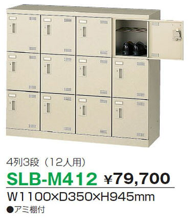 ★ポイント最大16倍★【通販限定価格】-SLB-M412-N2 (南京錠) 4列3段12人用シューズボックス 【コード45623】 下駄箱 スチール 新品 完成品 日本製 幅1100mm奥行350mm高さ945mm-【送料込み・配送エリア限定商品】 t-skf0219 [2]