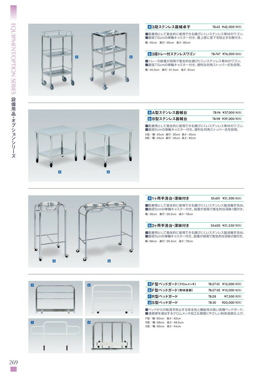 ★ポイント最大16倍★【送料無料・サイズ・色選択可】-B型ステンレス器械台　設備用品・オプションシリーズ　品番【TB-98】　-【代引き不可】【高田ベッド】 2