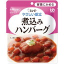 ★3/4-11 P最大26倍★【全国配送可】- やさしい献立 煮込みハンバーグ　キユーピー 品番 Y1-8 18989 メーカー在庫品 A221081 JAN 4901577041037 -【介護用品TYA】