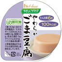 ★5/9-16 P最大27倍★【全国配送可】- ヤサシクラクケア やわらかごま豆腐 ハウス食品 品番 86883 メーカー在庫品 A148551 -【介護用品T...