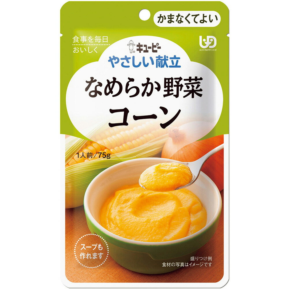 ★ポイント最大16倍★【全国配送可】- やさしい献立 なめらか野菜コーン　キユーピー 品番 Y4-3 20275 メーカー在庫品 A220731 JAN 4901577041396 -【介護用品TYA】