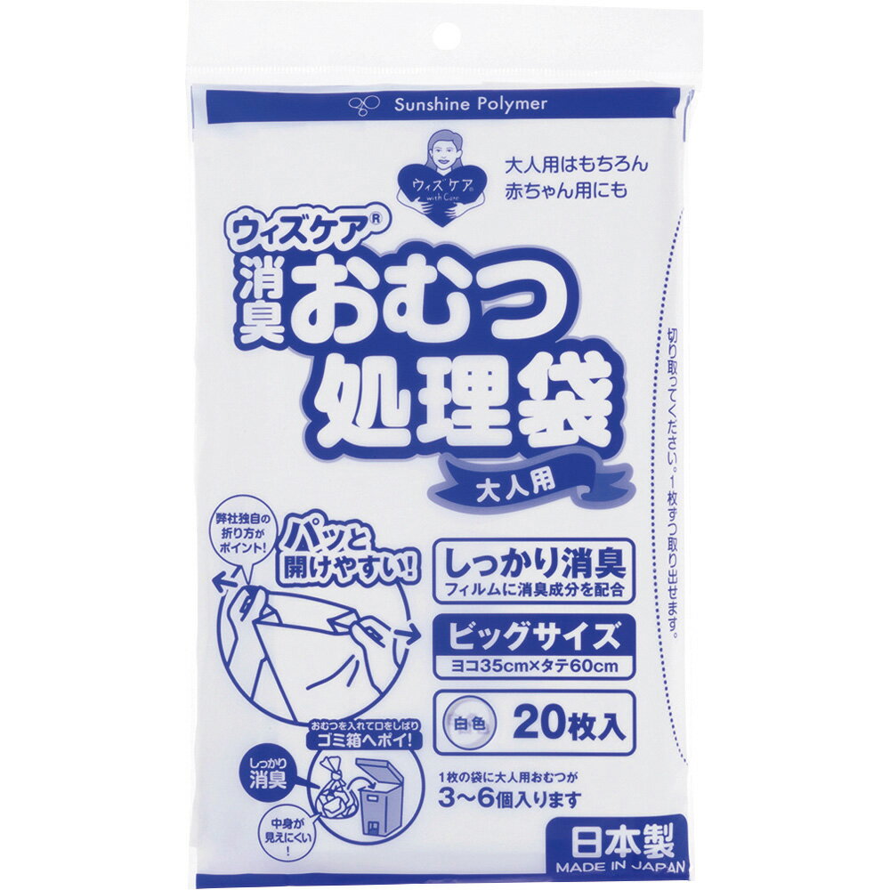 いまだけ！9/4-11★P最大24倍★ウィズケア大人用おむつ処理袋ビッグ20枚入　サンシャインポリマー 品番 9110 D22721 JAN 4932702091108