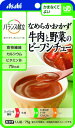 ★5/9-16 P最大27倍★【全国配送可】- バランス献立ナメラカオカズ牛肉と野菜のビーフシチュー アサヒグループ食品 品番 メーカー在庫品 A270019 ...