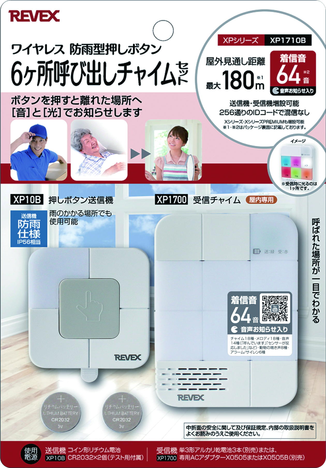 【病院専用商品】 6カ所呼出チャイムセット　リーベックス 品番 XP1710B A318950101 JAN 4943125710613 callme コールミー コール・ミー 明日 楽 介護用品　福祉用具　医療　介護　施設　病院 免税 TAXFREE DUTY 爆買 月島堂 tukishima 新品 お買い得 限定 送料無料 送料込み 送料込 通販 通信販売 人気 ランキング 楽天 楽天市場 ネットショッピング 会社 会社用 プロ 業務用 仕事用 学校 小学校 中学校 高校 高等学校 専門学校 大学 大学院 オフィス 事務所 店舗 インボイス対応 適格請求書発行事業者★月島堂はインボイス対応済！インボイスのご請求書、領収書をご発行可能です。★業界最安値に挑戦！専門店ならではの納得価格。★創業25年の信頼と実績！★多くのお客様に選ばれ、累積受注件数35000件突破！★月島堂は90％以上のお客様にご納得いただいております。★お気軽にお見積もりご依頼下さい