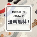 楽天tukn.（トゥクン）【マラソン限定10％OFF配布中】 【3足好きな靴下で送料無料！】 ソックス 靴下 チケット 選べる3点 自分で選べる 組み合わせ自由