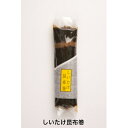 しいたけ昆布巻1本　真空パック 佃煮 　家庭用　 国産しいたけ　日高昆布　ご飯のお供 　おつまみ　手土産　お中元　お節料理　お歳暮