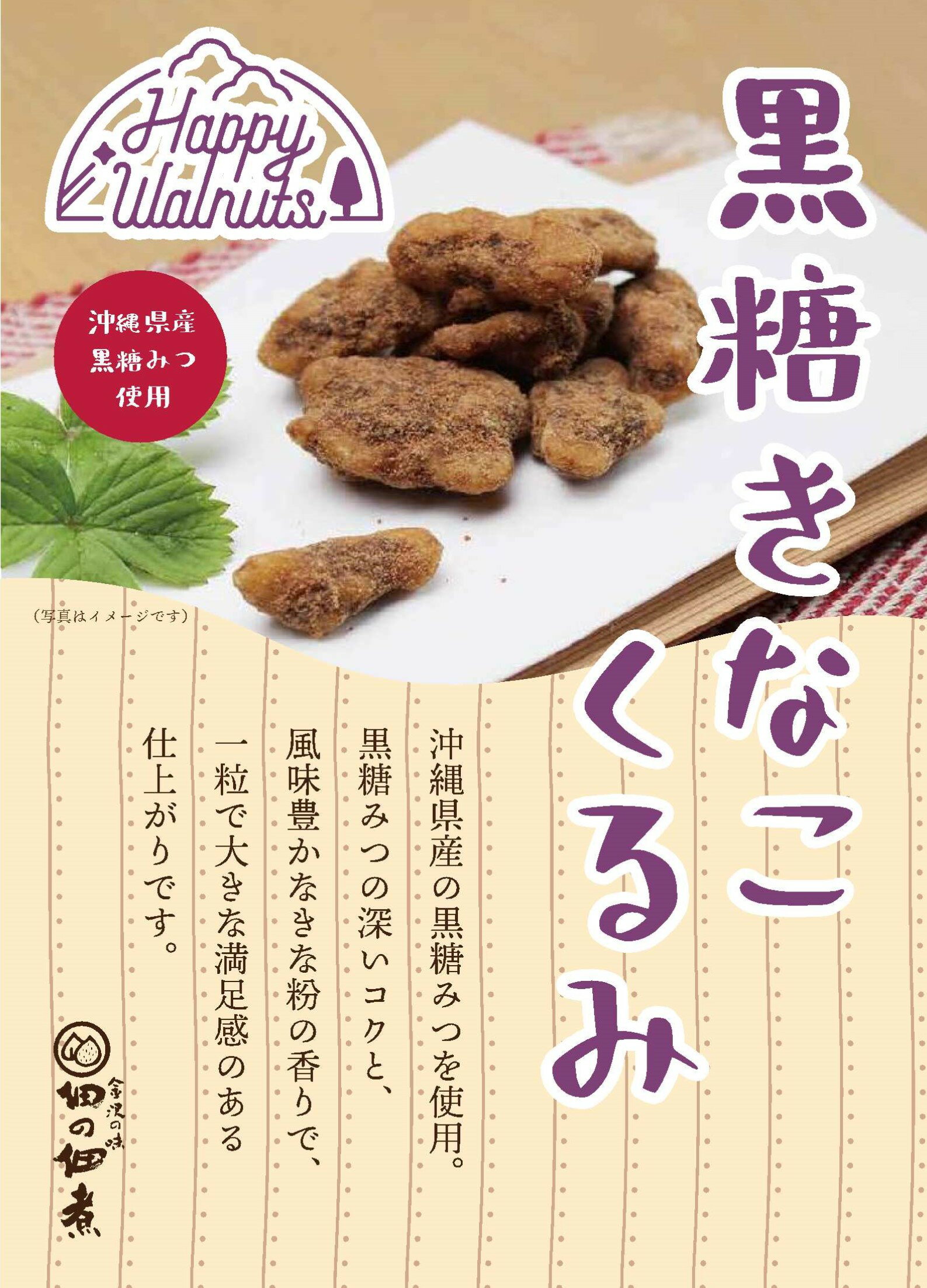 Happy Walnuts(黒糖きなこ80g) ハッピー・ウォールナッツ 佃煮 敬老 お取り寄せ グルメ