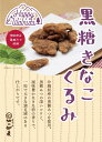 Happy Walnuts(黒糖きなこ80g) ハッピー・ウォールナッツ 佃煮 敬老 お取り寄せ グルメ