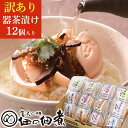 訳あり 器茶漬け こわれセット お茶漬け 詰め合わせ 12個入り 【金沢 佃の佃煮】内祝 贈り物 佃煮 お取り寄せ グルメ 内祝 母の日 父の日 プレゼント ギフト お礼 ギフト お中元 御中元 中元 佃の佃煮 敬老の日 お歳暮