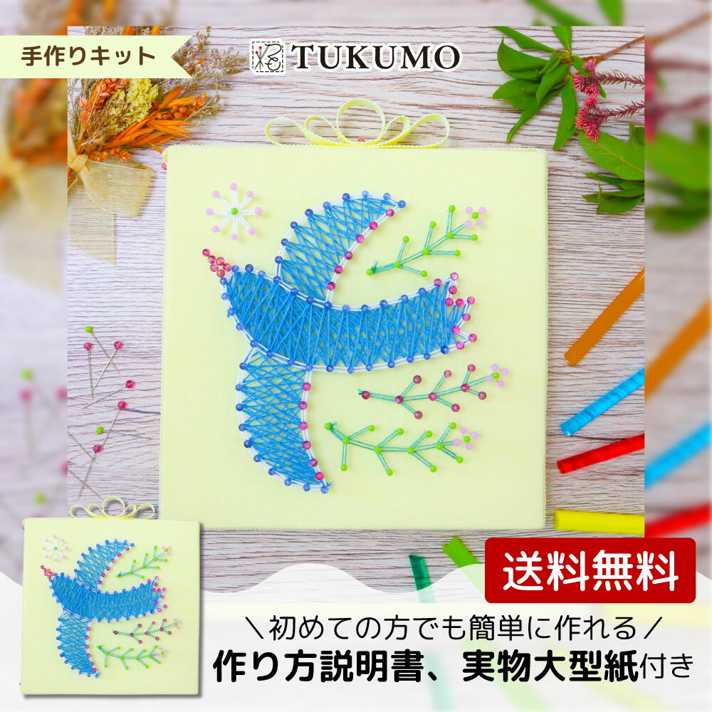 楽天TUKUMO STYLE【公式】手芸キット まち針ストリングアート 「幸せの青い鳥」 TUKUMO ストリングアート 工作キット 北欧 子供 大人 小学生 簡単 知育 インテリア リラックス 手芸 キット クラフトキット