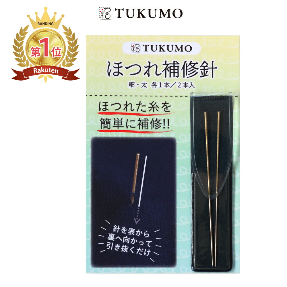 【公式】裁縫道具「 ほつれ補修針 2本 ケース付」TUKUMO 便利 ほつれ直し 簡単 補修のサムネイル