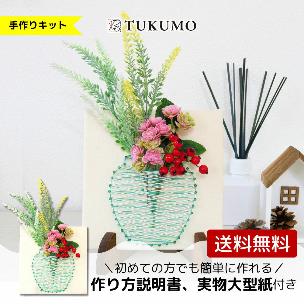 【ポイント10倍！20:00～】手芸キット 工作キット 簡単 アーティフィシャルフラワー 手作りインテリア 北欧 母の日 はじめての方向け 初心者向け 工作 手作り花瓶 まち針ストリングアート 「花瓶（造花付きキット）」 TUKUMO