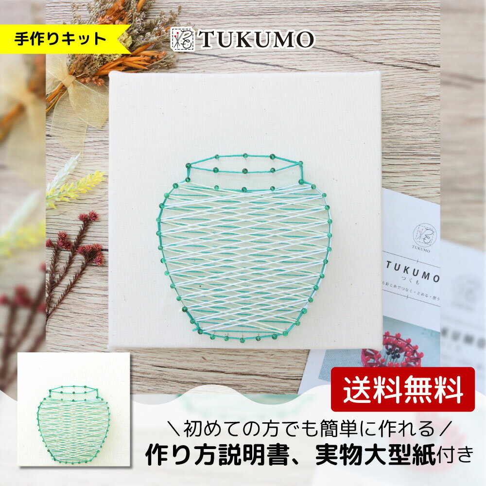 楽天TUKUMO STYLE【公式】手芸キット 夏休み 自由研究 まち針ストリングアート 「花瓶（造花無しキット）」 TUKUMO 工作キット 簡単 初心者向け アーティフィシャルフラワー 手作りインテリア 北欧 はじめての方向け 子供 小学生