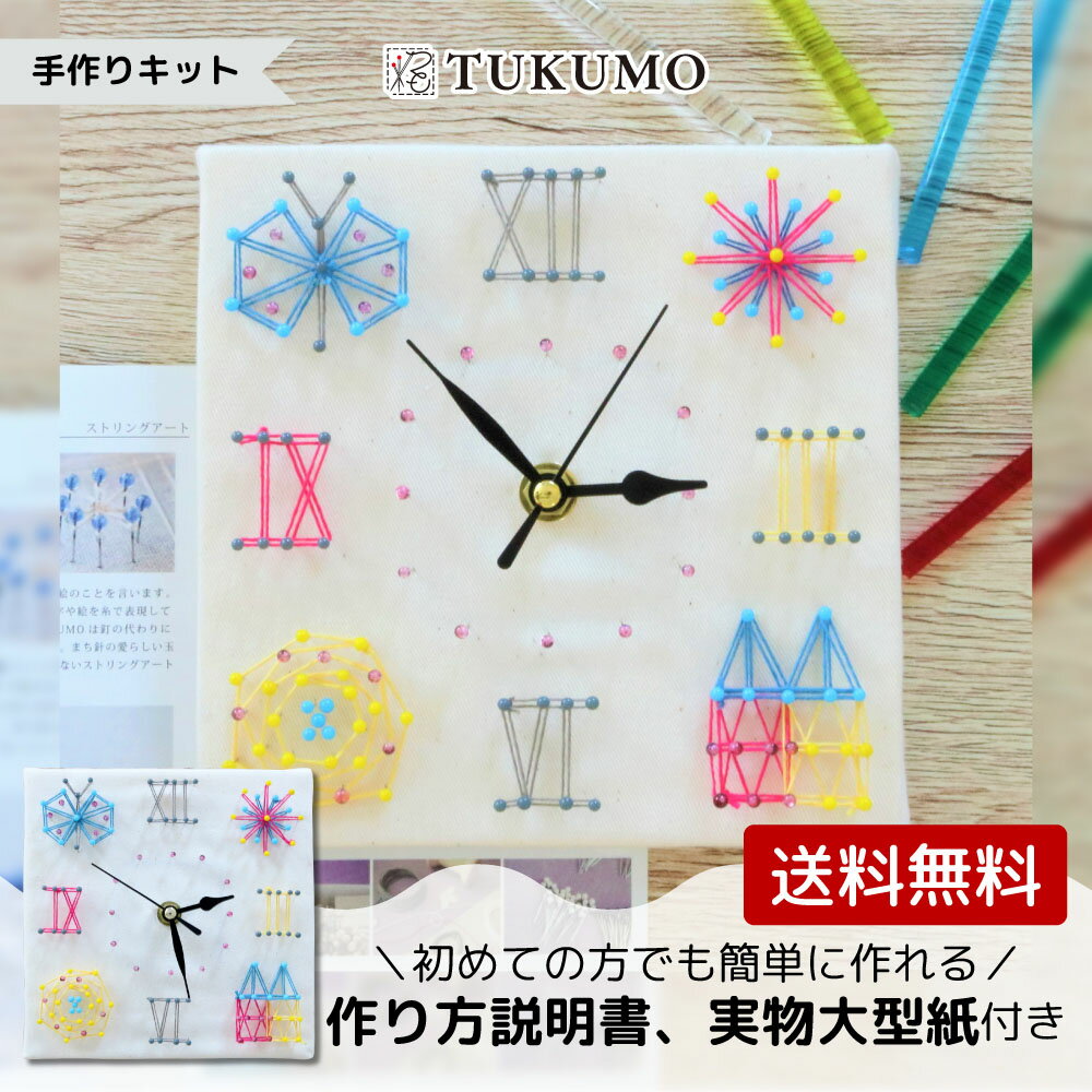 手芸キット 時計キット 手作り時計 時計 小学生 子共 簡単 工作キット 北欧インテリア リラックス 工作 簡単手作りキット 親子体験 学習 知育まち針ストリングアート 「北欧時計~Lepo~」TUKUMO 夏休み 自由研究