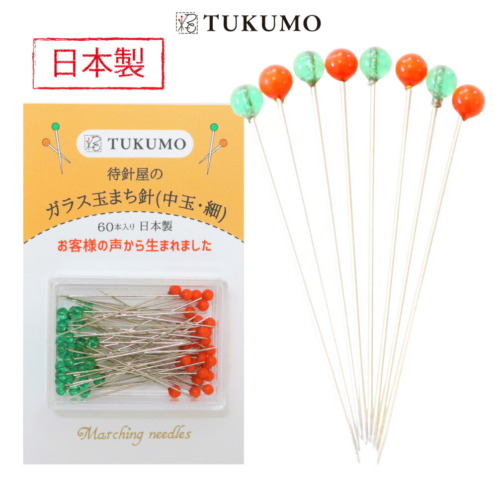 【楽天1位】ガラス玉まち針【公式】TUKUMO 待針屋のガラス玉まち針 （中玉細） 待ち針 待針 かわいい ガラス 耐熱 一般手芸 洋裁