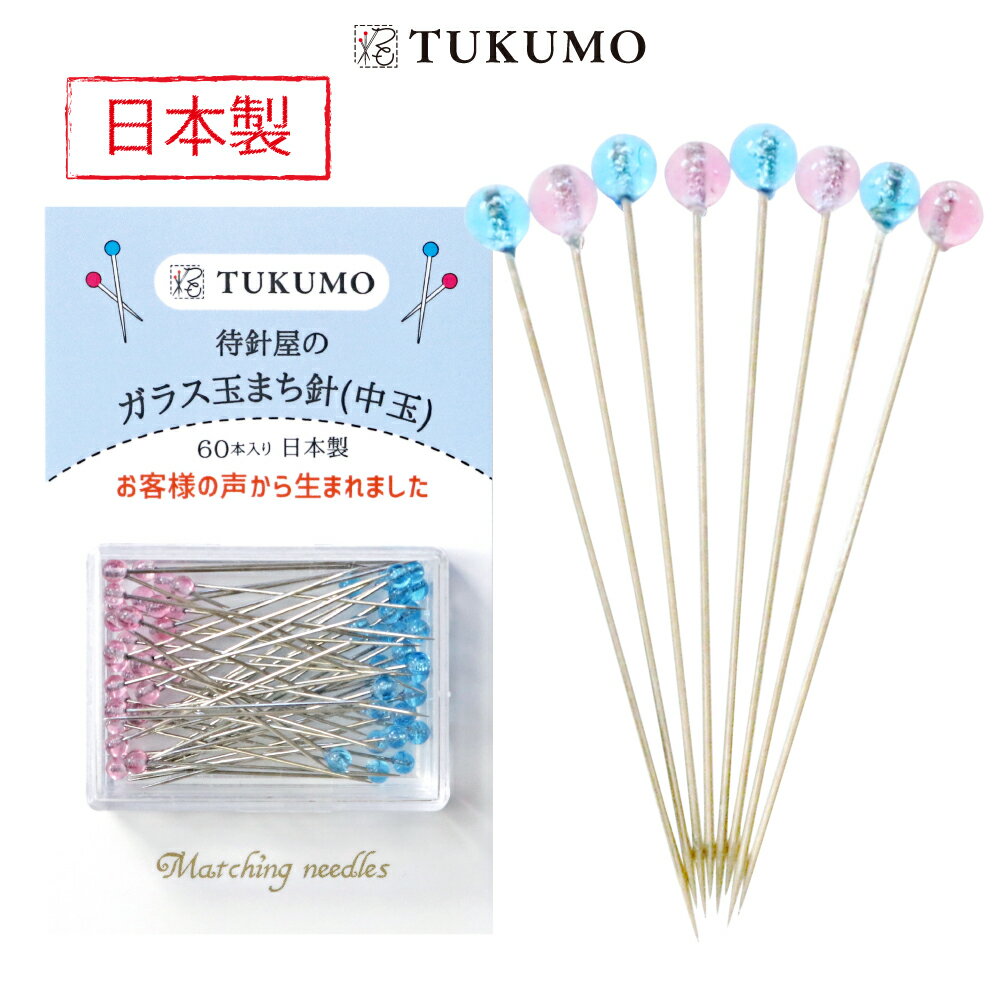 【ポイント 5倍 10/14 20:00~ 楽天1位】ガラス玉まち針【公式】TUKUMO 待針屋のガラス玉まち針（中玉） 待針 待ち針 かわいい ガラス 耐熱 一般手芸