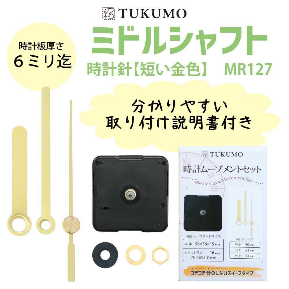【公式】TUKUMO ミドルシャフト 「時計針 短い金色」 時計ムーブメントセット 時計ムーブメント 時計 パーツ スイープ秒針 クラフト用 補修 クォーツ 静音 MR127