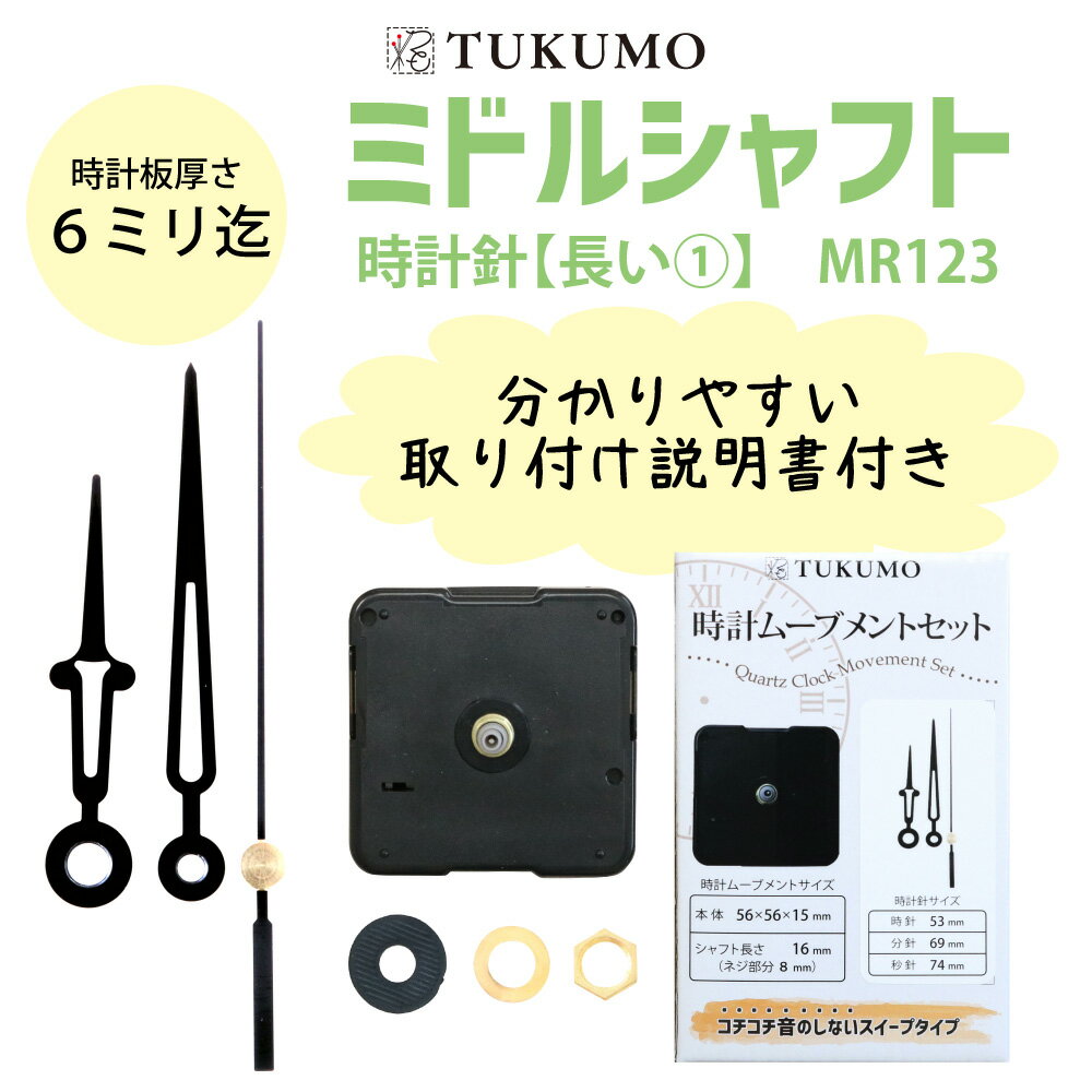 【公式】TUKUMO ミドルシャフト 「時計針 長い1」 時計ムーブメントセット 時計ムーブメント 時計 パーツ スイープ秒針 クラフト用 補修 クォーツ 静音 MR123