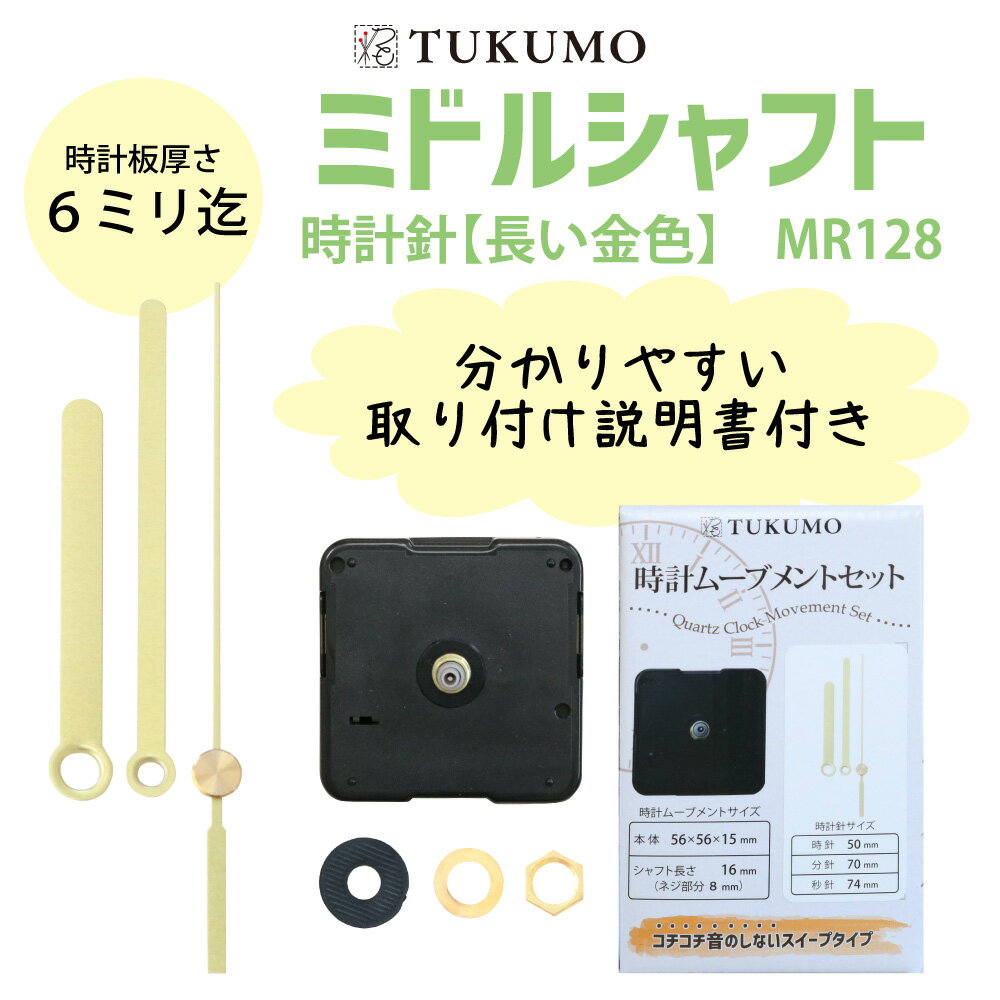 TUKUMO ミドルシャフト 「時計針 長い金色」 時計ムーブメントセット 時計ムーブメント 時計 パーツ スイープ秒針 クラフト用 補修 クォーツ 静音 MR128