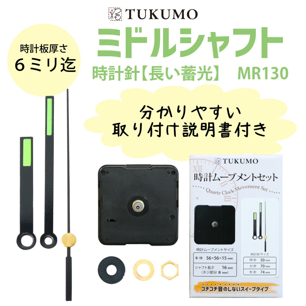 TUKUMO ミドルシャフト 「時計針 長い蓄光」 時計ムーブメントセット 時計ムーブメント 時計 パーツ スイープ秒針 クラフト用 補修 クォーツ 静音 MR130