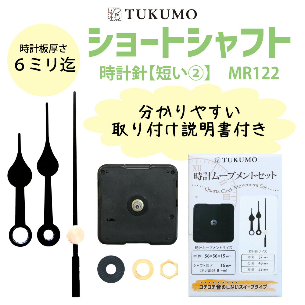 【公式】TUKUMO ミドルシャフト 「時計針 短い2」 時計ムーブメントセット 時計ムーブメント 時計 パーツ スイープ秒針 クラフト用 補修 クォーツ 静音 MR122