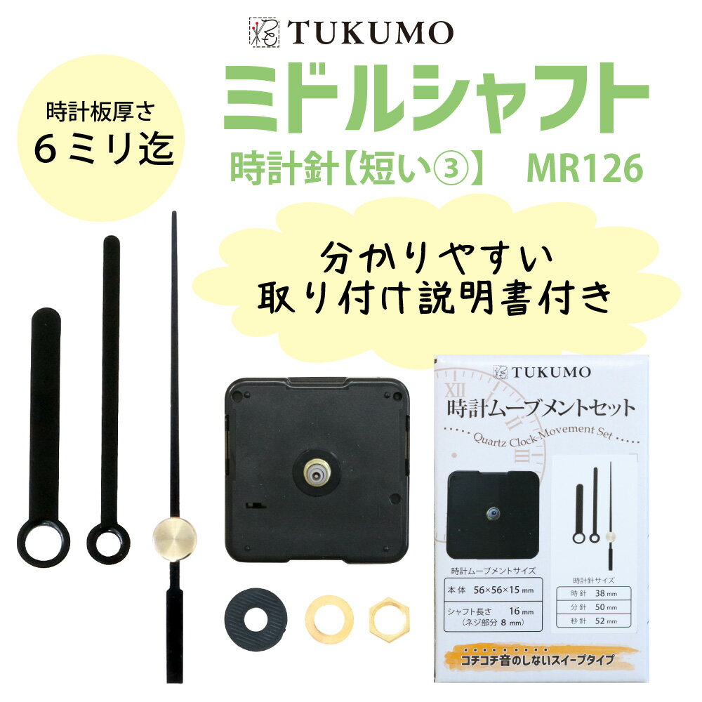 【公式】TUKUMO ミドルシャフト 「時計針 短い3」 時計ムーブメントセット 時計ムーブメント 時計 パーツ スイープ秒針 クラフト用 補修 クォーツ 静音 MR126