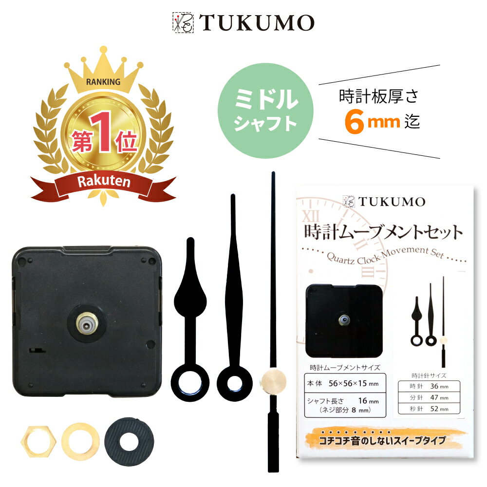 【楽天1位】静音 スイープ式 ミドルシャフト 「時計針 短い1」 時計ムーブメントセット 時計ムーブメント 時計 ムーブメント 交換 パーツ 手作り スイープ秒針 クラフト用 補修 クォーツ 【公式】TUKUMO MR121