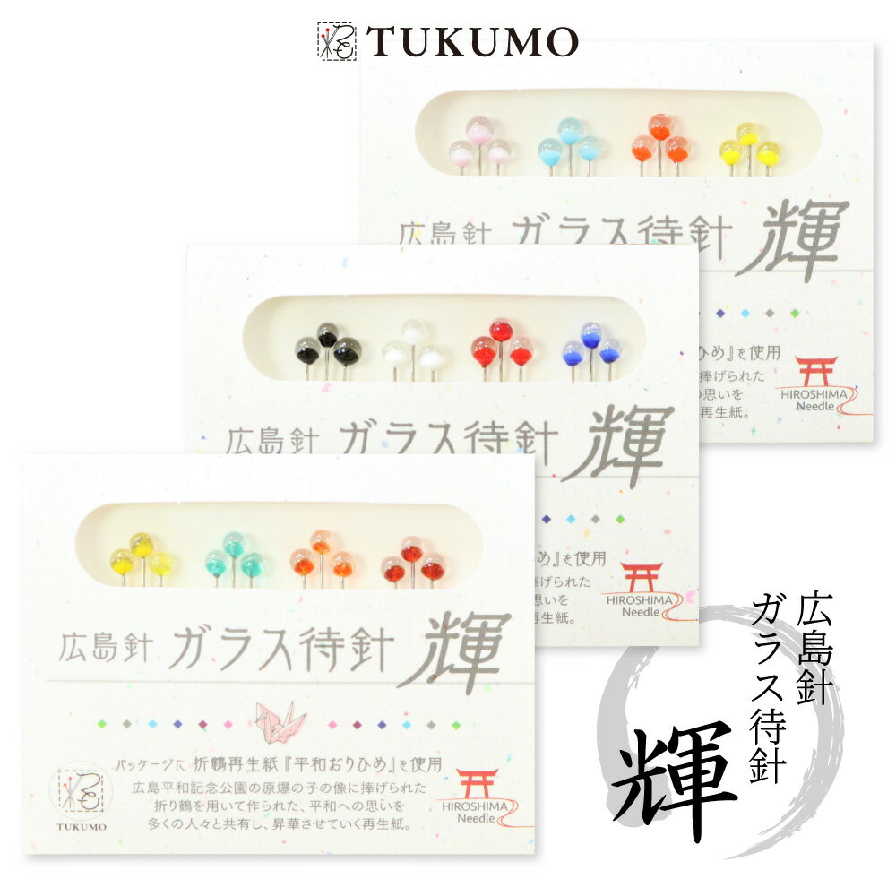 【公式】TUKUMO ガラス玉まち針 おりひめ輝 待針 待ち針 ストリングアート パッチワーク アップリケ 耐熱 かわいい カラー多数のサムネイル
