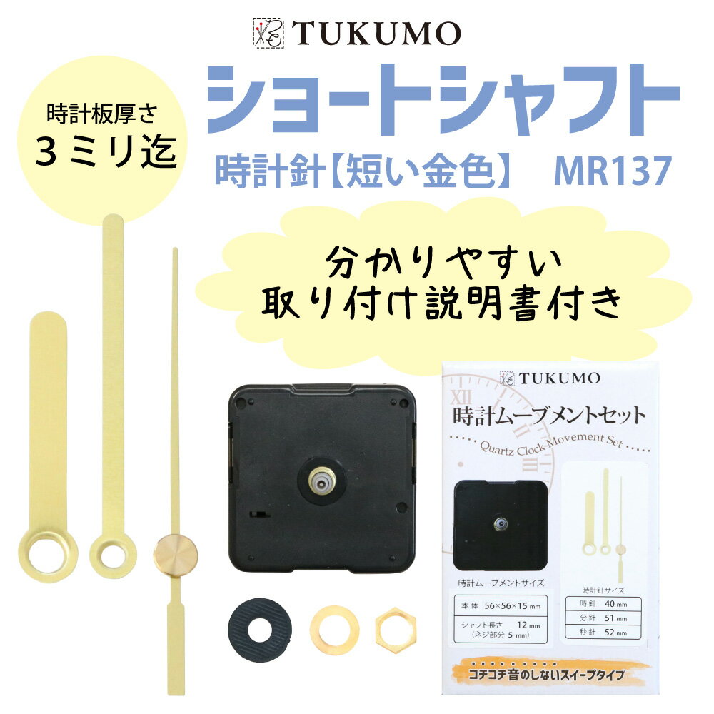 TUKUMO ショートシャフト 「時計針 金色」 時計ムーブメントセット 時計ムーブメント 時計 パーツ スイープ秒針 クラフト用 補修 クォーツ 静音 MR137 MR138