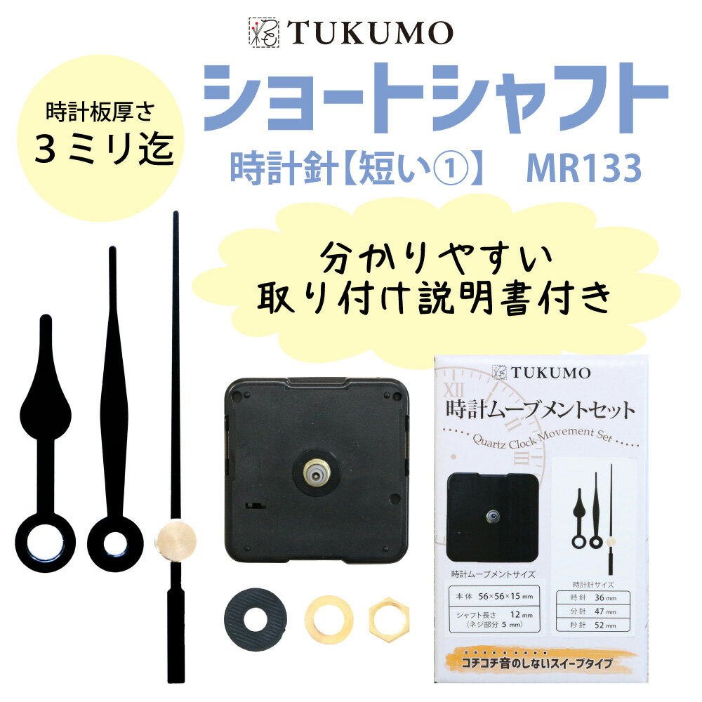 TUKUMO ショートシャフト 「時計針 短い」 時計ムーブメントセット 時計ムーブメント 時計 パーツ スイープ秒針 クラフト用 補修 クォーツ 静音 MR133 MR134