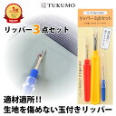 【楽天1位】サイズ違いのリッパーセット【公式】TUKUMO リッパー3点セット 縫い目 糸切り ボタン ミシン 縫い目 しつけ糸 糸切り 先端キャップ付き 縫い...