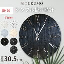 【高評価★4.63】 静音 おしゃれ 掛け時計 壁掛け時計 モノトーン 軽量 壁時計 時計 壁掛け 掛時計 かべ掛け時計 かわいい 可愛い 見やすい 軽い シンプル 大きい 静か 音がしない アナログ オシャレ お洒落 木目調 プレゼント 北欧 モダン