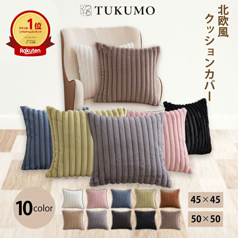 楽天市場】クッションカバー 45×45 肌触りの通販 楽天市場】クッションカバー 45×45 肌触りの通販