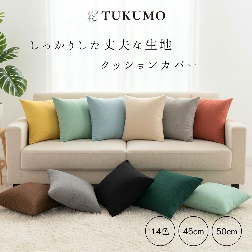 【1000円ポッキリ】 リネン風 クッションカバー 北欧 丈夫 45×45cm 50×50cm 厚手 くすみ色 おしゃれ か..