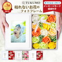 【20%offクーポン有/楽天1位/2冠】ソープフラワー ギフト 母の日 写真立て フォトフレーム そのまま飾れる 花束 ボックス プレゼント 女性 インテリア...