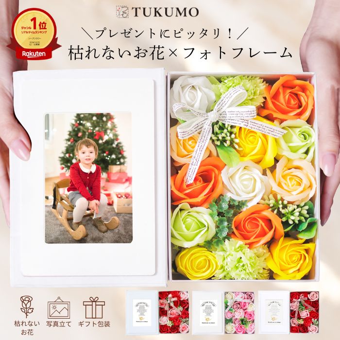 【楽天1位/2冠】 そのまま飾れる 枯れない花 写真立て プレゼント ギフト ソープフラワー フラワ ...