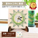 【楽天1位】夏休み 自由研究 簡単手作りキット 工作キット 手芸キット 時計キット 子供 小学生 初心者 簡単 親子体験 クラフトキット 北欧インテリア 工作 ...